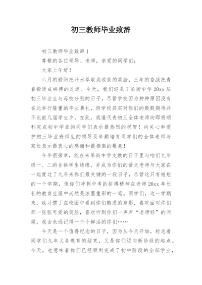 初三教师毕业致辞.docx