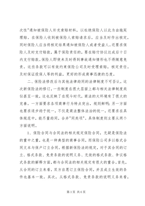 保险法修改与商法现代化.docx
