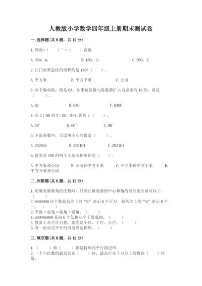 人教版小学数学四年级上册期末测试卷含精品答案.docx