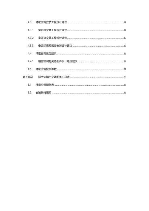 StationAir系列精密空调专题方案书.docx