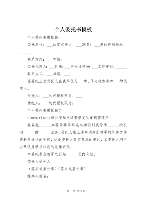 个人委托书模板.docx