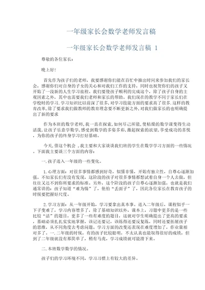 一年级家长会数学老师发言稿