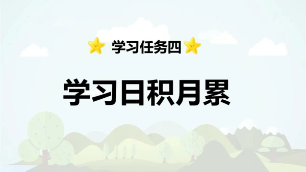 统编版2024-2025学年三年级语文上册同步语文园地六  -精品课件