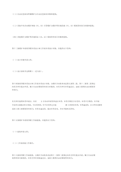 放顶煤开采安全技术管理办法