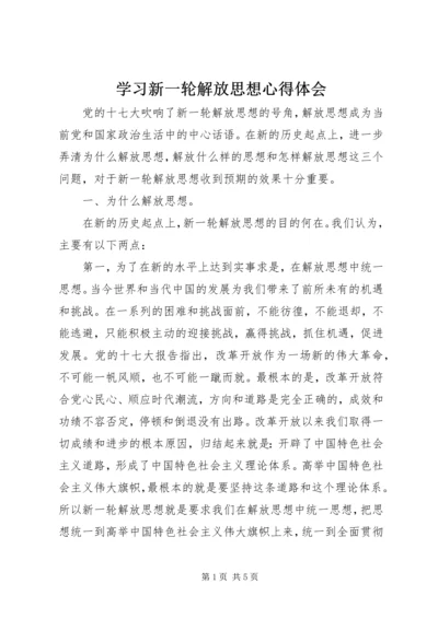 学习新一轮解放思想心得体会.docx