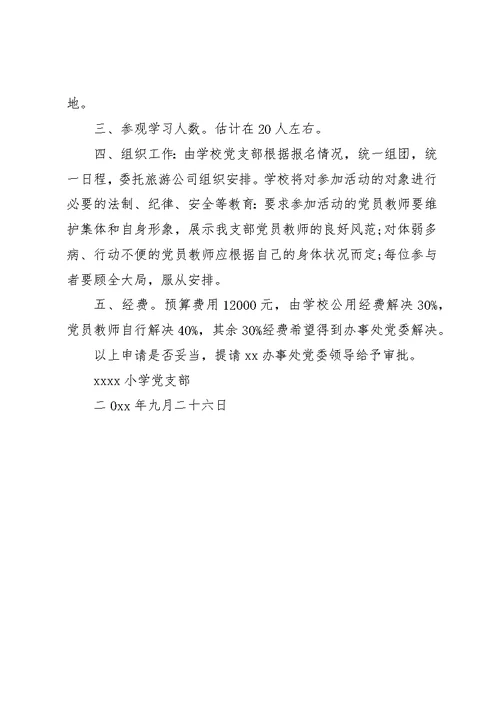 组织党员外出参观学习请示范文