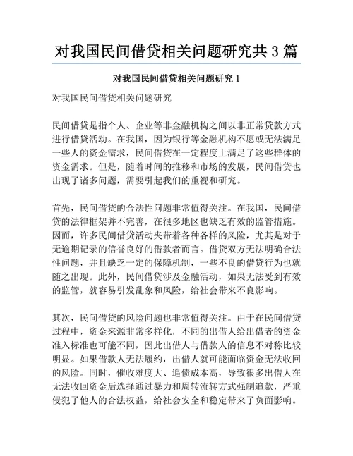 对我国民间借贷相关问题研究