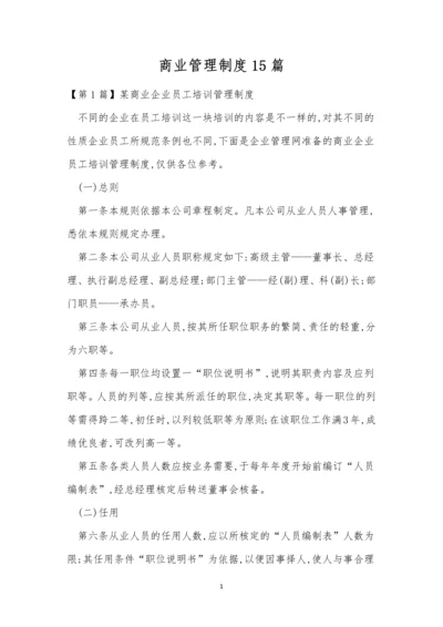 商业管理制度15篇.docx