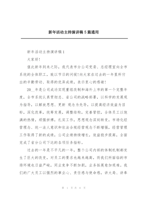 新年活动主持演讲稿5篇通用.docx