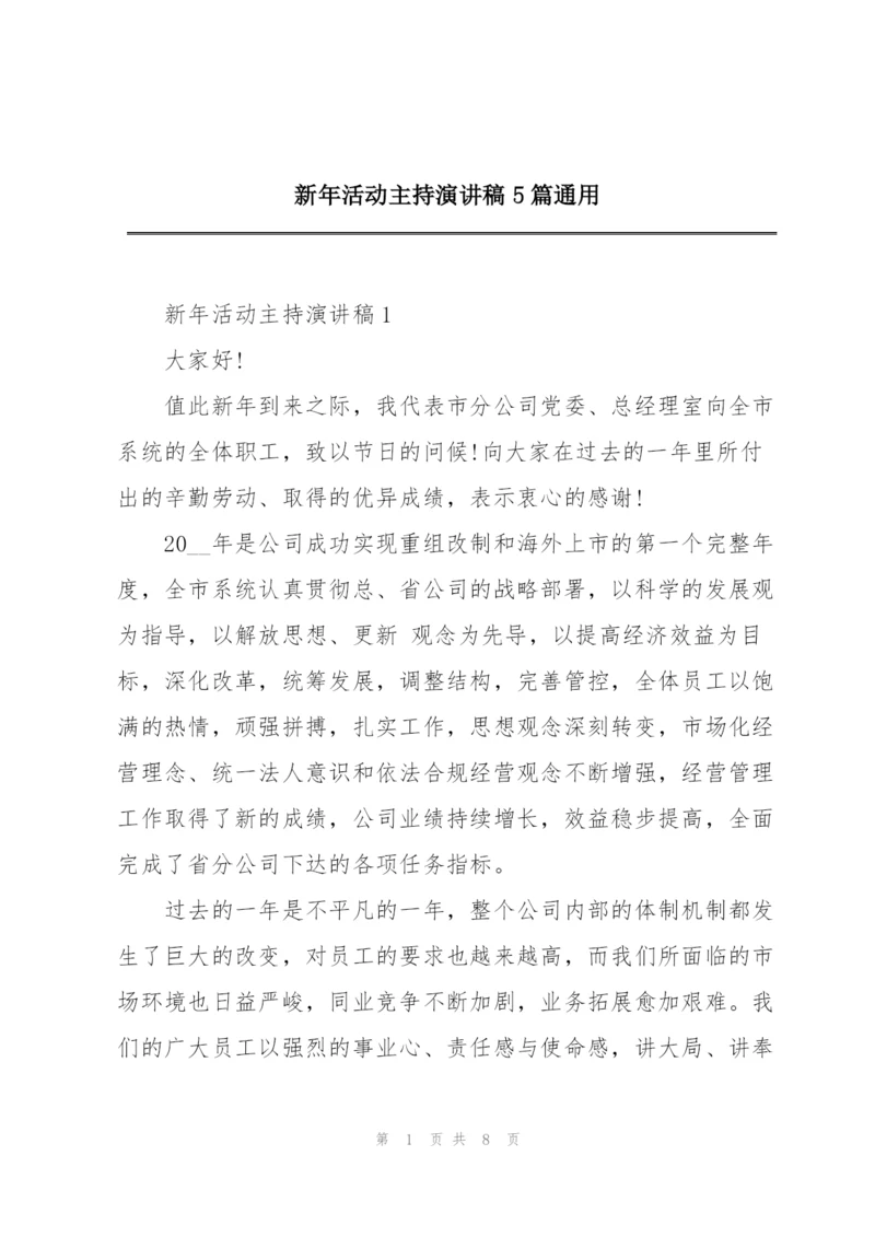 新年活动主持演讲稿5篇通用.docx