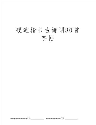 硬笔楷书古诗词80首字帖