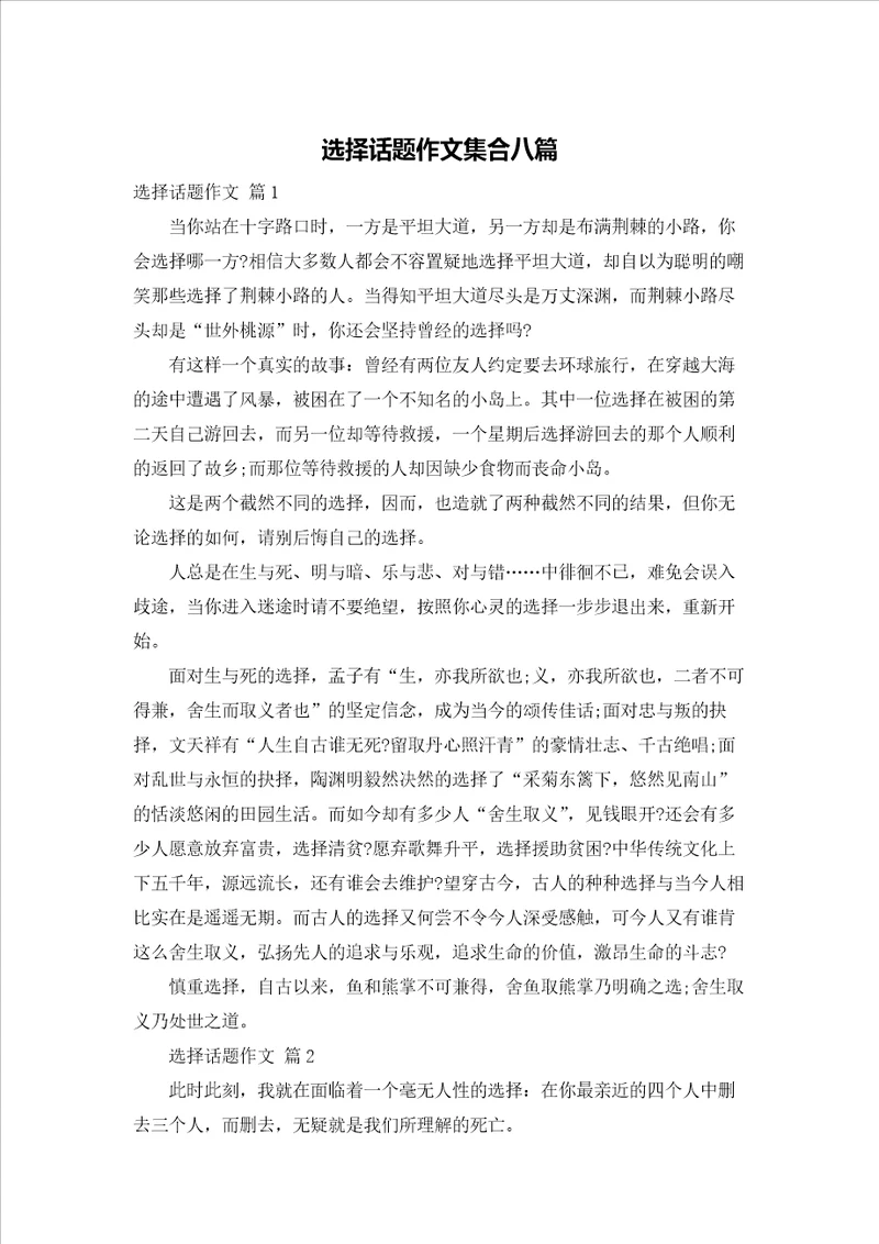 选择话题作文集合八篇