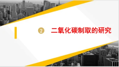 6.2 二氧化碳制取的研究课件(共31张PPT)---2023-2024学年九年级化学人教版上册