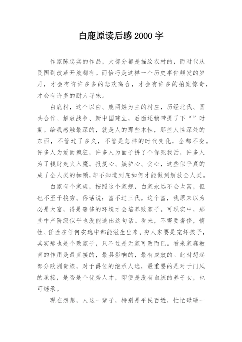 白鹿原读后感2000字.docx