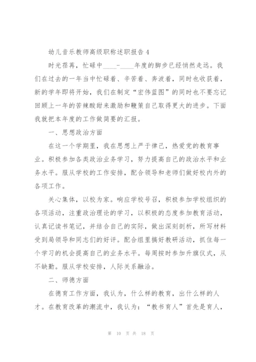 幼儿音乐教师高级职称述职报告.docx