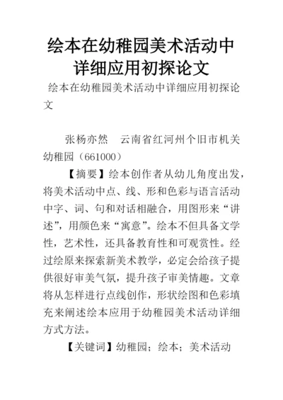 绘本在幼儿园美术活动中的具体应用初探论文.docx