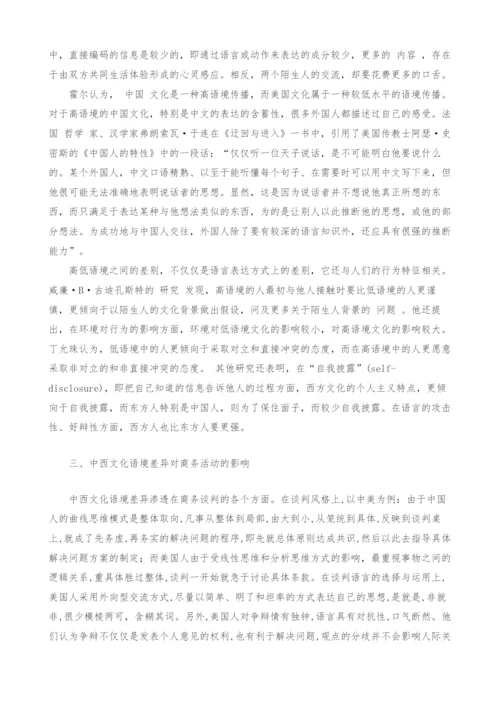 中西文化语境差异对商务活动的影响.docx