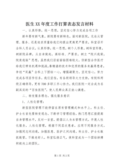 医生XX年度工作打算表态发言材料.docx