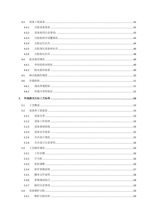 终端设备整机组装工艺标准样本.docx