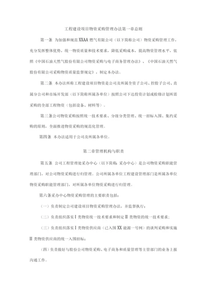 工程建设项目物资采购管理办法.docx