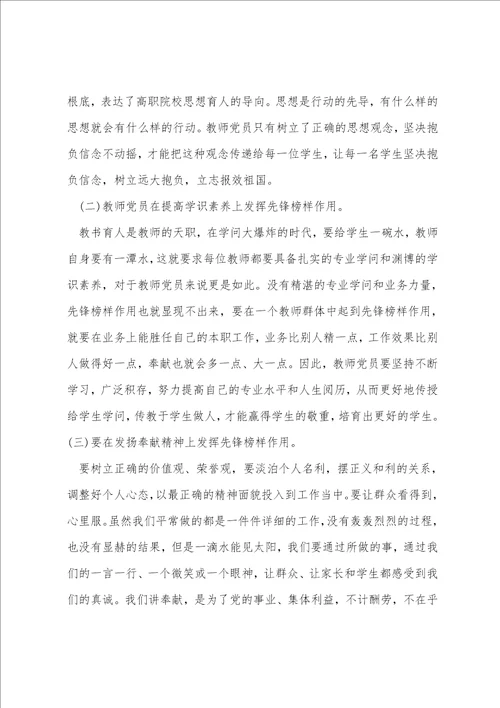 党员教师如何发挥先锋模范作用党员先锋模范作用