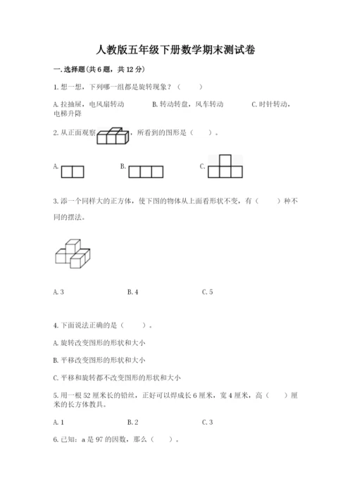 人教版五年级下册数学期末测试卷精品【有一套】.docx