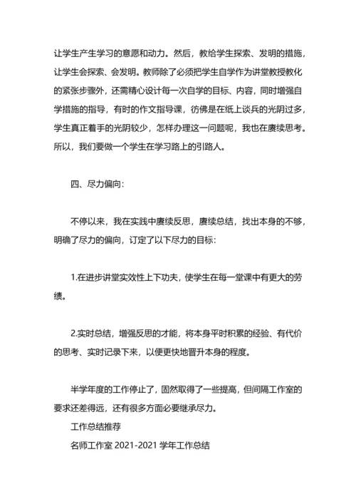 初中英语名师工作室2020-2021第一学年度个人工作总结.docx
