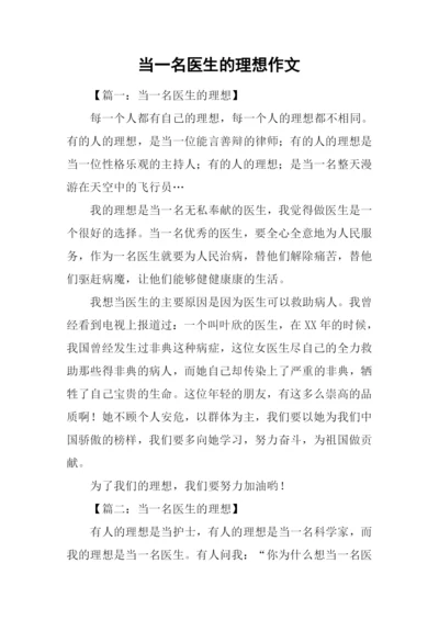 当一名医生的理想作文.docx