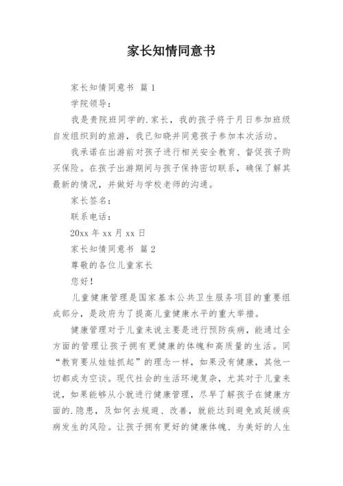 家长知情同意书.docx