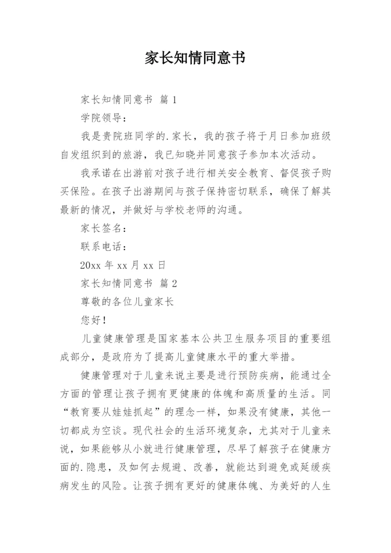 家长知情同意书.docx