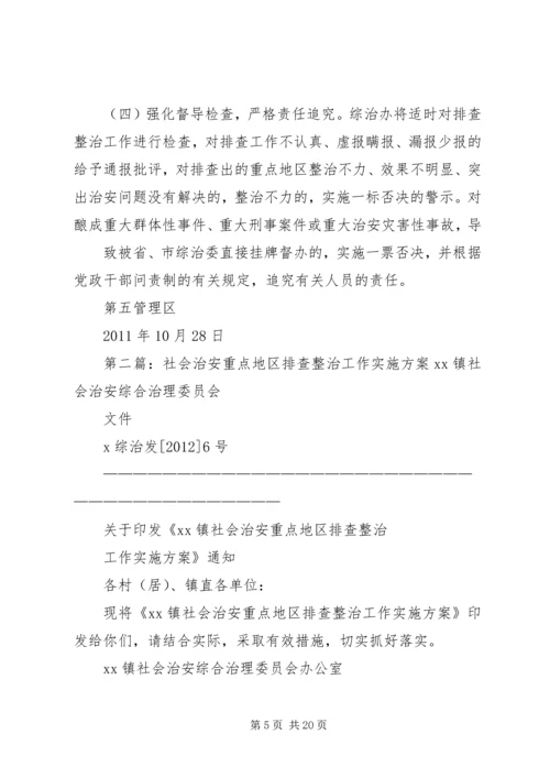 龙门社会治安重点地区排查整治工作实施方案1.docx