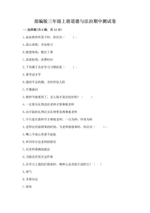 部编版三年级上册道德与法治期中测试卷精品【夺分金卷】.docx