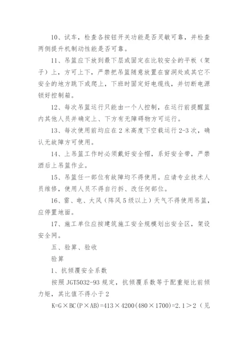 施工吊篮策划方案.docx