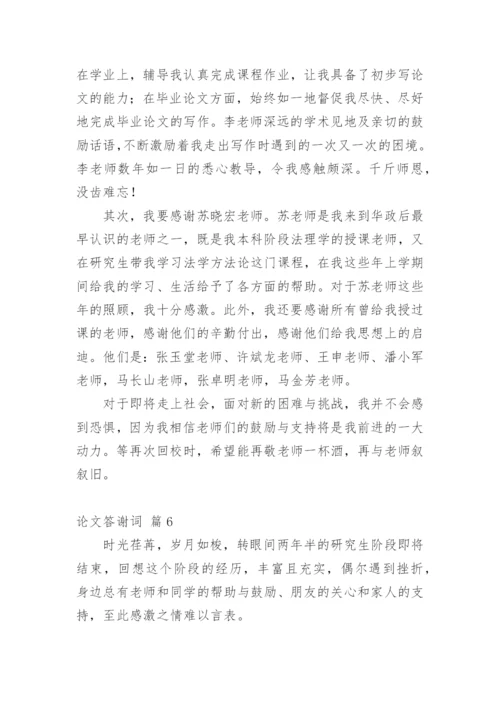 论文答谢词精编范文.docx