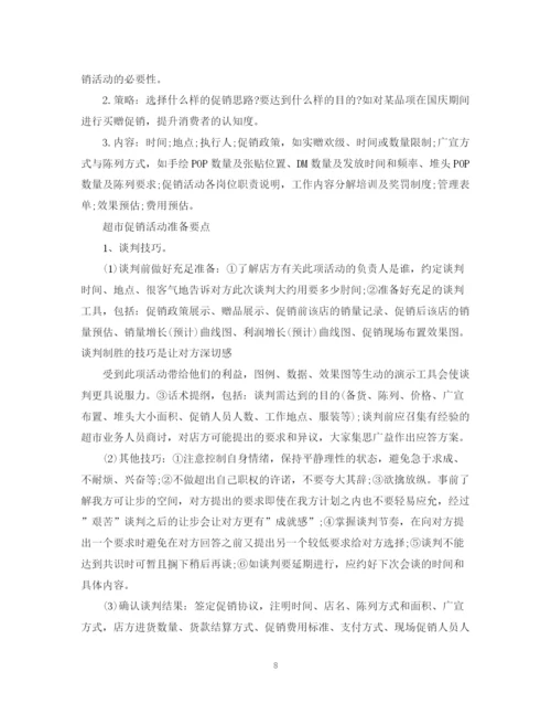 精编之超市促销活动总结范文4篇.docx
