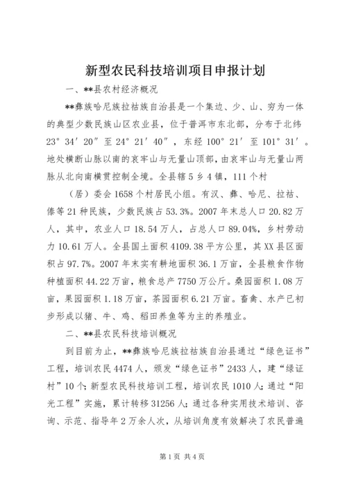 新型农民科技培训项目申报计划.docx