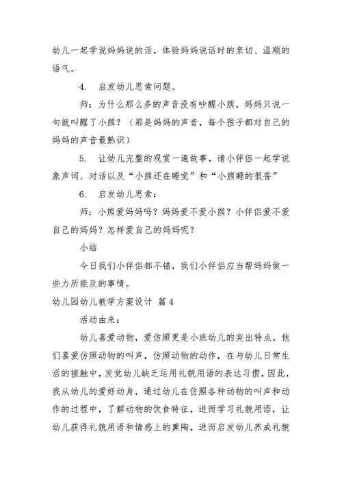 关于幼儿园幼儿教学方案设计模板集锦七篇