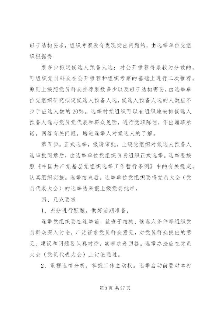 基层领导干部公推直选制度精编.docx