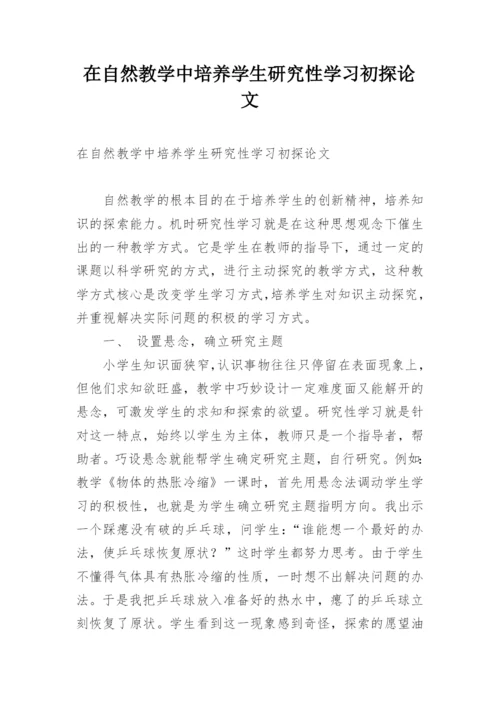 在自然教学中培养学生研究性学习初探论文.docx