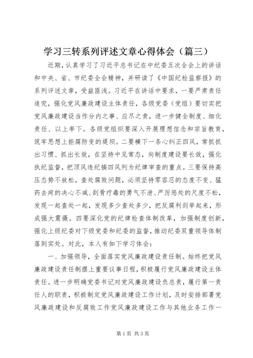 学习三转系列评述文章心得体会（篇三）.docx