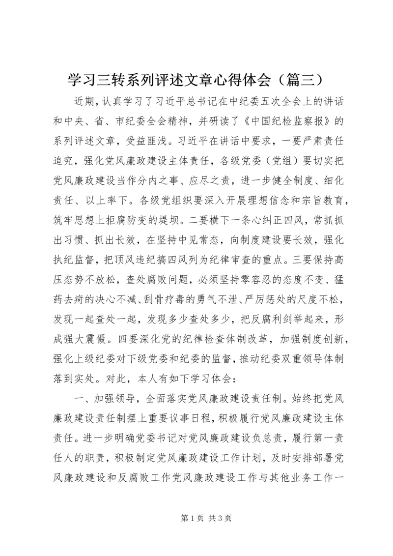 学习三转系列评述文章心得体会（篇三）.docx