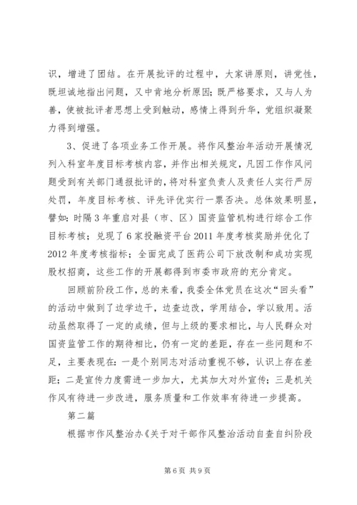 国资委作风整治活动汇报2篇.docx