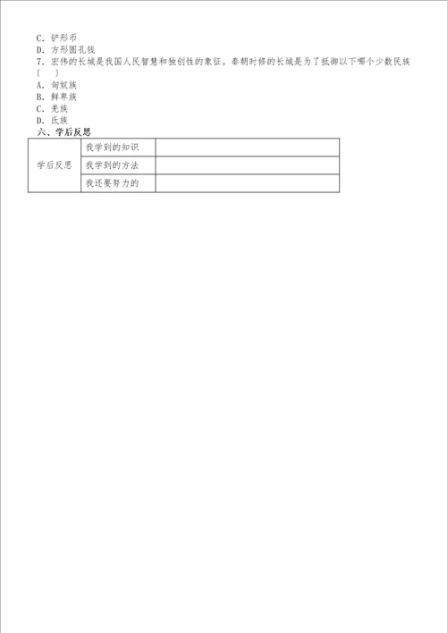 人教部编版七年级历史上册9秦统一中国导学案无答案