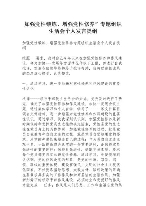 加强党性锻炼、增强党性修养”专题组织生活会个人发言提纲.docx