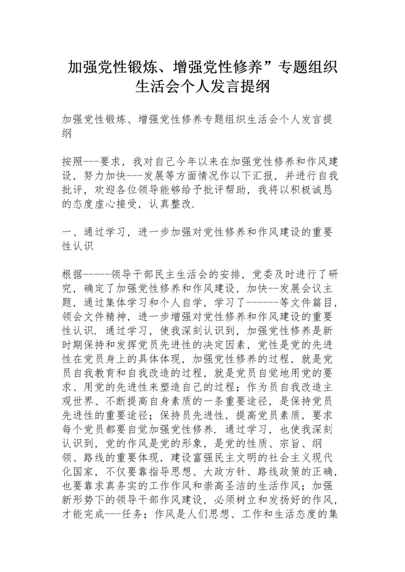 加强党性锻炼、增强党性修养”专题组织生活会个人发言提纲.docx