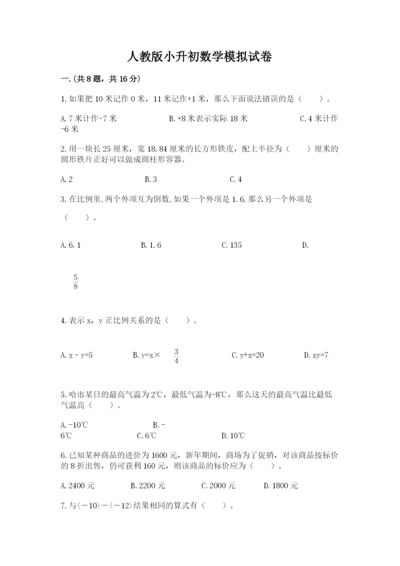 人教版小升初数学模拟试卷最新.docx