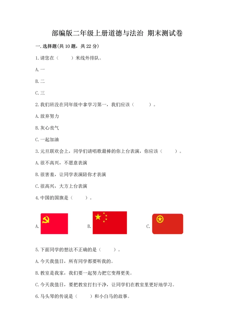部编版二年级上册道德与法治 期末测试卷精品【易错题】.docx