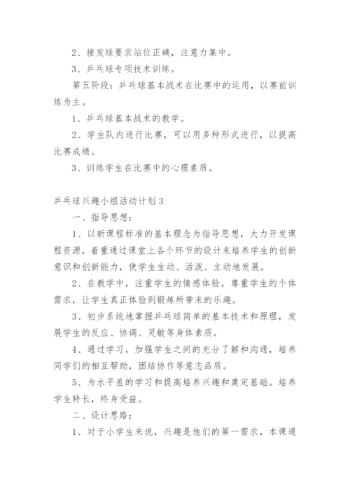 乒乓球兴趣小组活动计划.docx