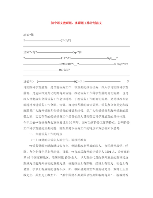 精编之初中语文教研组备课组工作计划范文.docx