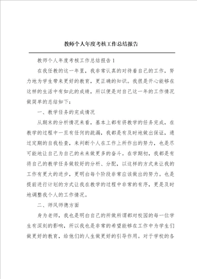 教师个人年度考核工作总结报告